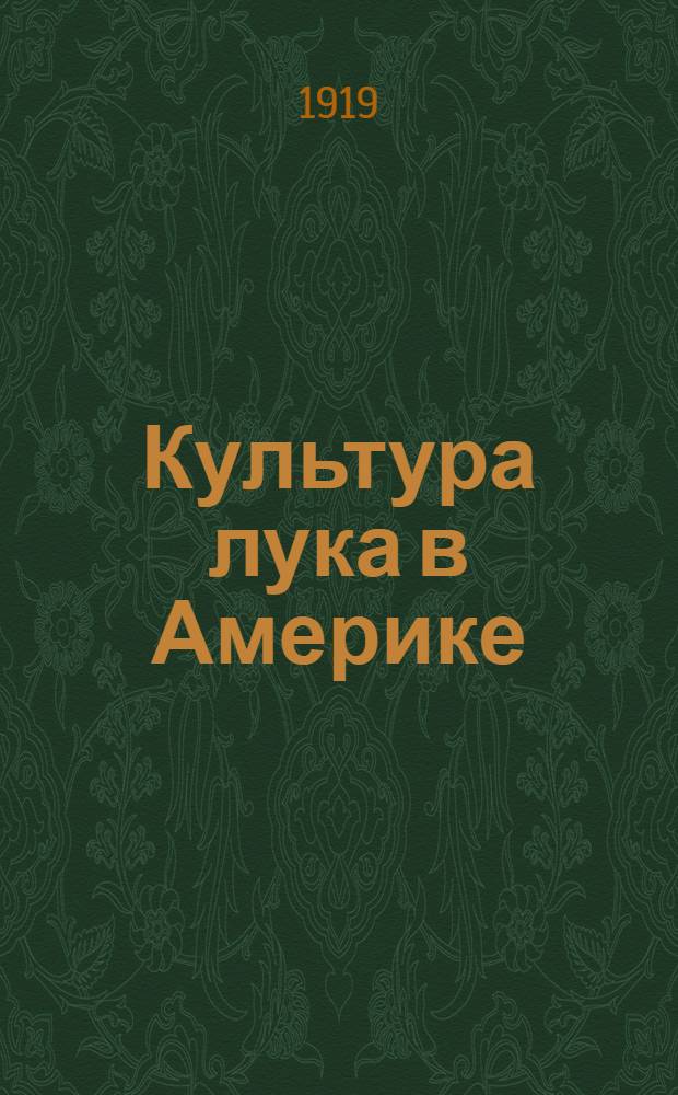 Культура лука в Америке : Сост. по амер. офиц. и науч. источникам