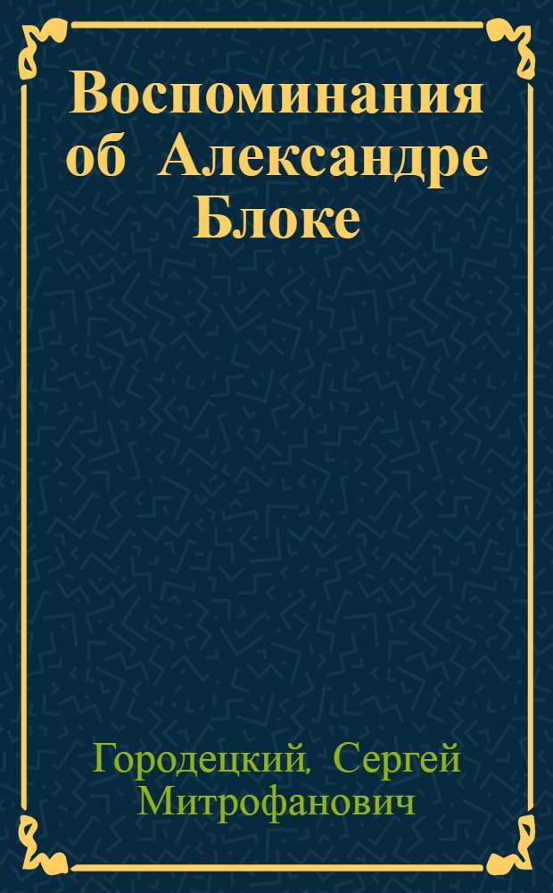 Воспоминания об Александре Блоке