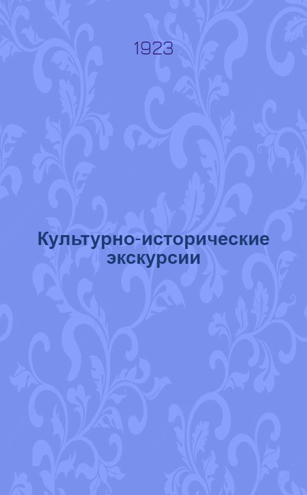 Культурно-исторические экскурсии : Москва, моск. музеи, подмосковные