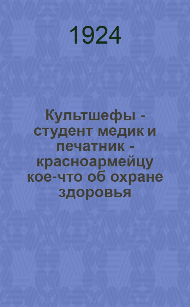 Культшефы - студент медик и печатник - красноармейцу кое-что об охране здоровья
