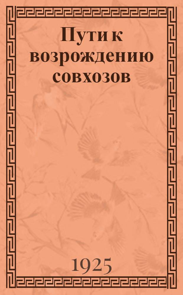 Пути к возрождению совхозов : (Практ. пособие)