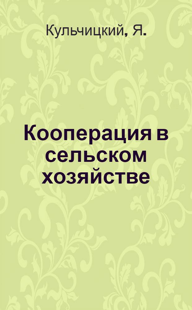 Кооперация в сельском хозяйстве