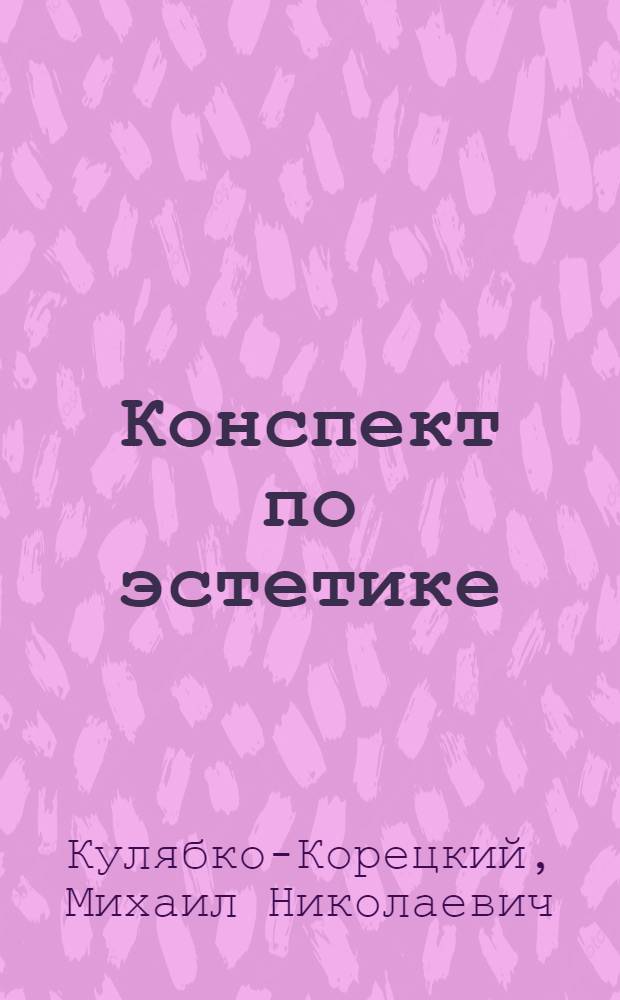 Конспект по эстетике