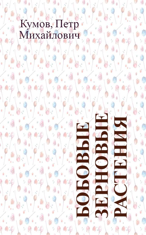 Бобовые зерновые растения