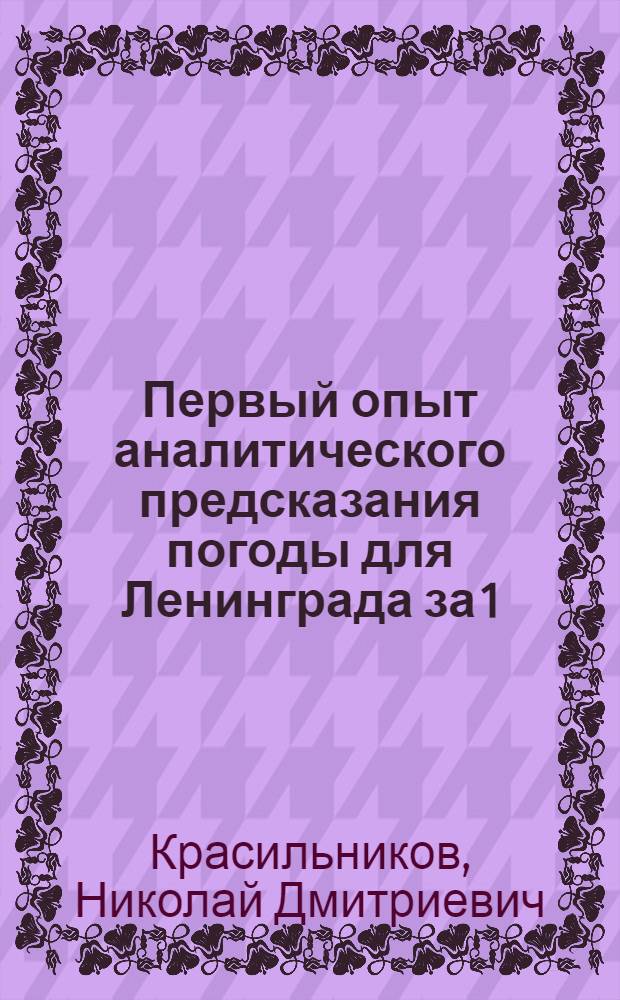 Первый опыт аналитического предсказания погоды для Ленинграда за 1/2 года вперед на май, июнь и июль 1926 года