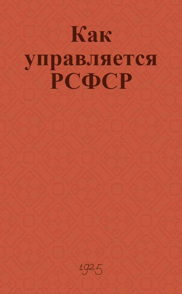 Как управляется РСФСР