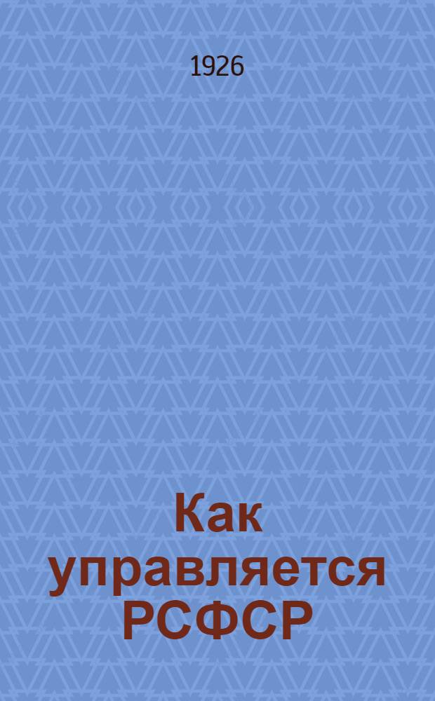 Как управляется РСФСР