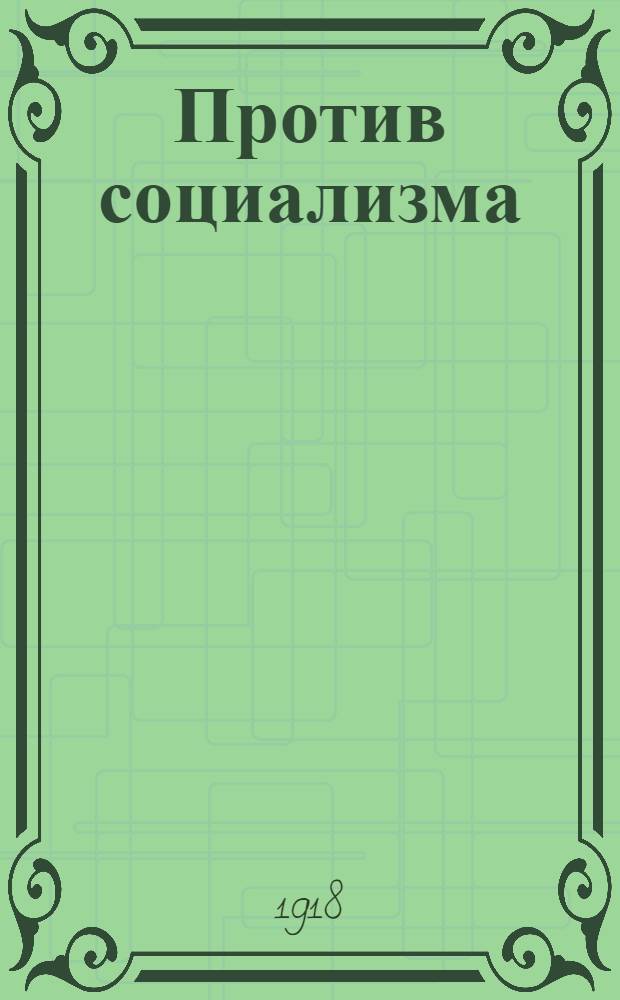 Против социализма : Вып. 1-12. Вып. 11 : Гипноз социализма