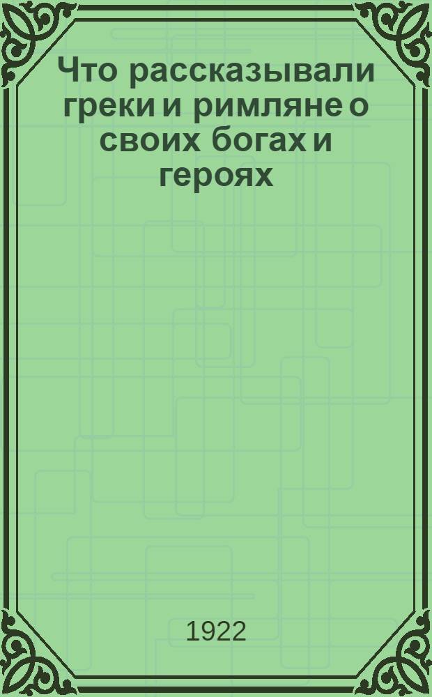 Что рассказывали греки и римляне о своих богах и героях
