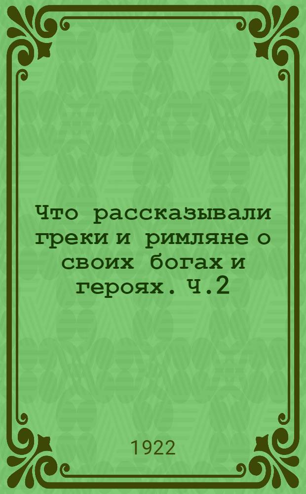 Что рассказывали греки и римляне о своих богах и героях. Ч.2 : Герои