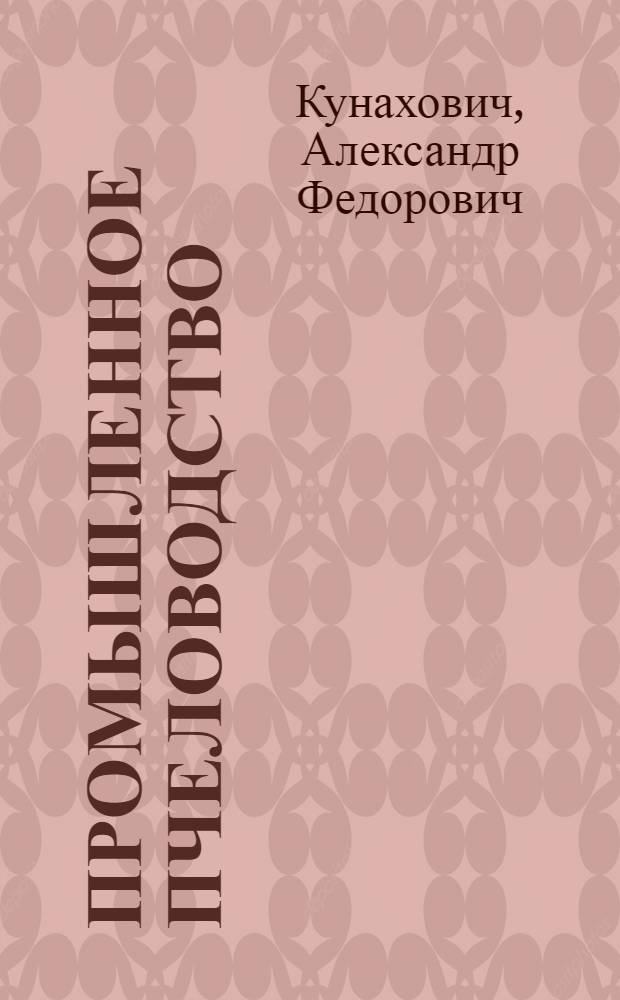 Промышленное пчеловодство