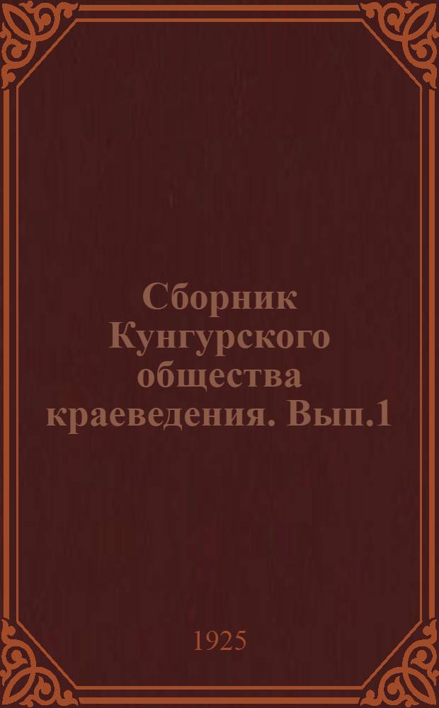 Сборник Кунгурского общества краеведения. Вып.1