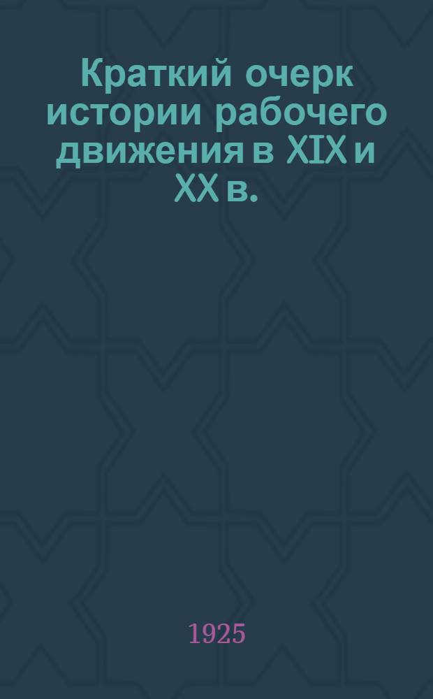 Краткий очерк истории рабочего движения в XIX и XX в.