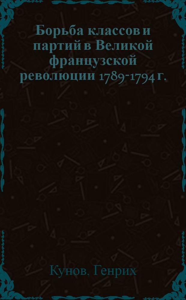 Борьба классов и партий в Великой французской революции 1789-1794 г.