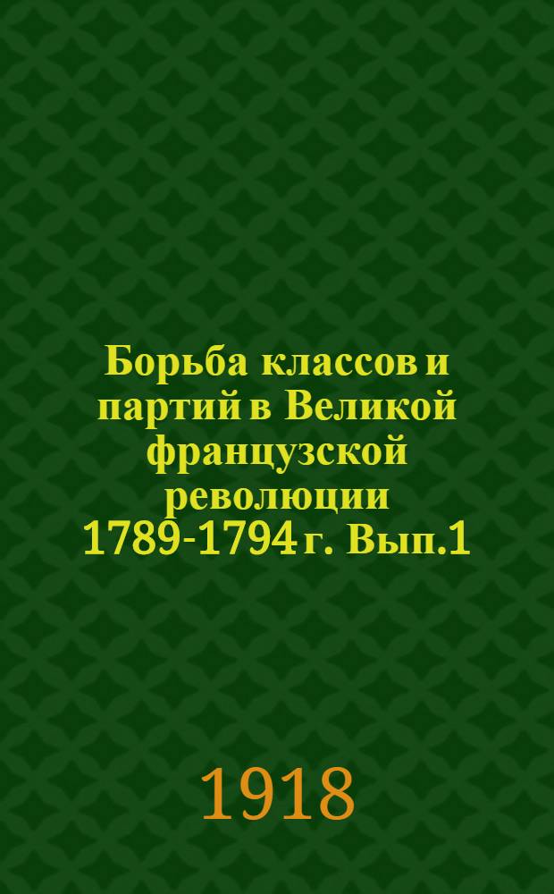 Борьба классов и партий в Великой французской революции 1789-1794 г. Вып.1 : Предреволюционная Франция. Классы и партии в 1789 году