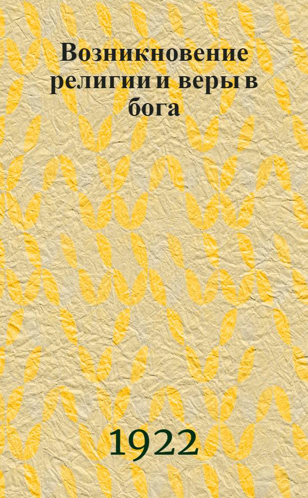 Возникновение религии и веры в бога