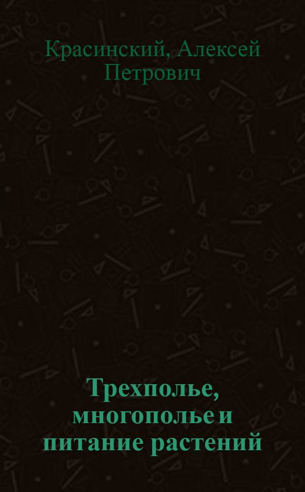 Трехполье, многополье и питание растений