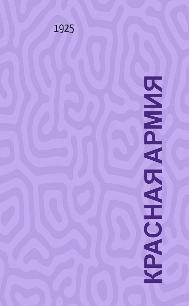 Красная армия : Сб. красноарм. песен