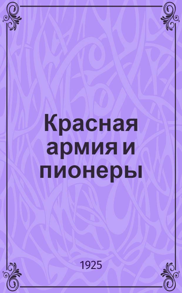 Красная армия и пионеры : Сб. сост. Мосбюро юных пионеров