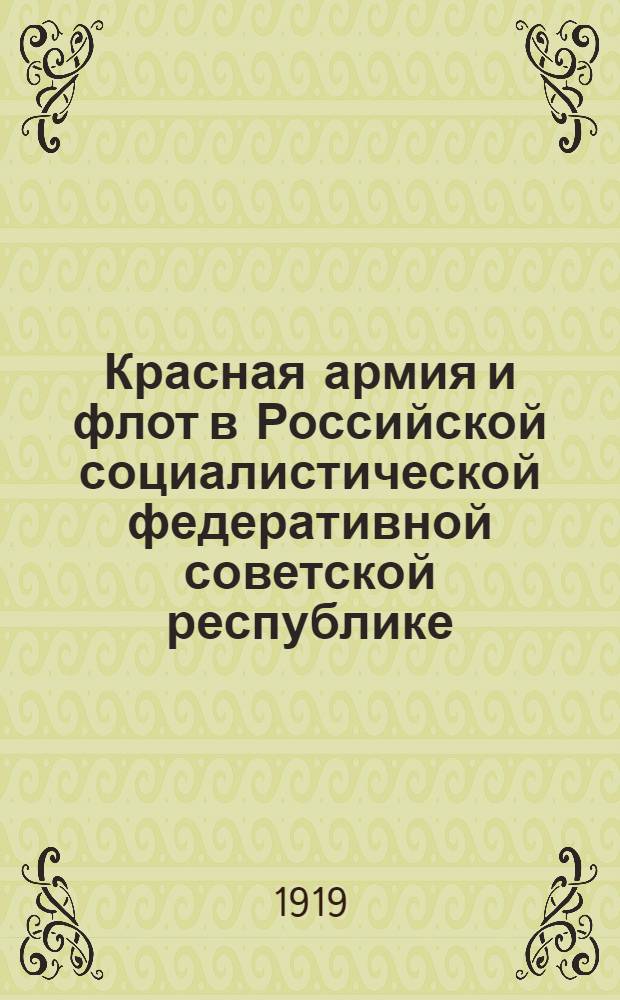 Красная армия и флот в Российской социалистической федеративной советской республике : Указ. декретов, постановлений и газет. сообщений, относящихся к Красной армии и флоту