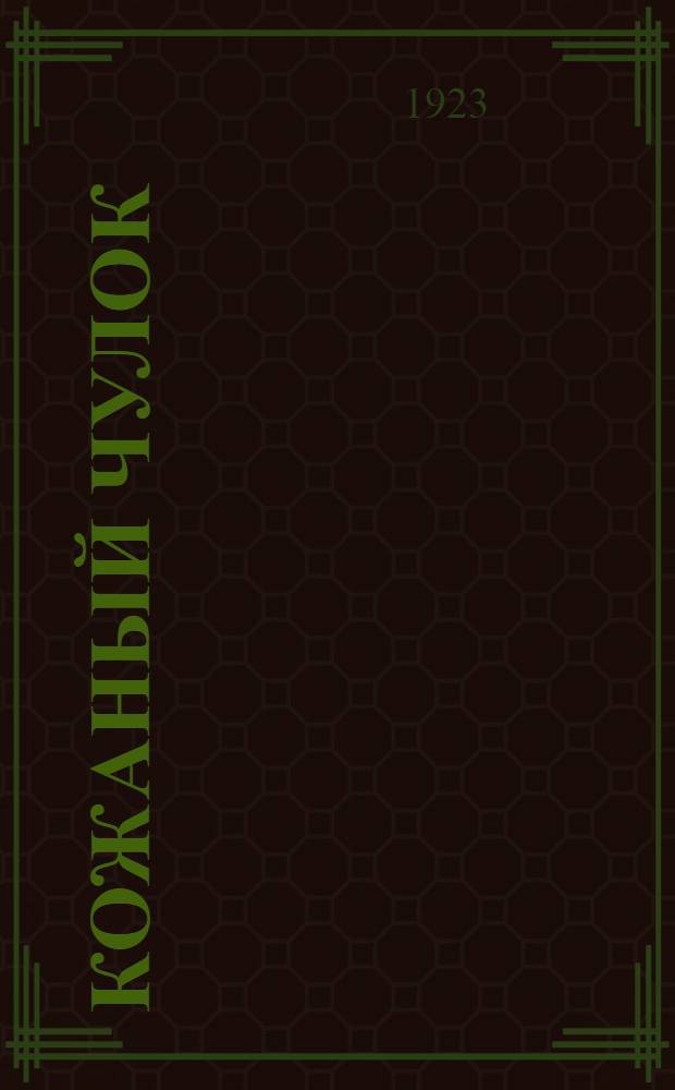 Кожаный чулок : Роман