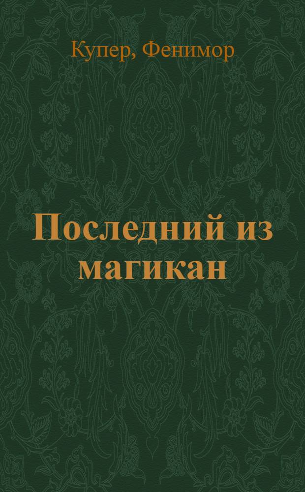Последний из магикан : Роман