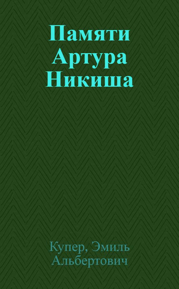 Памяти Артура Никиша : (-25 янв. 1922 г.)