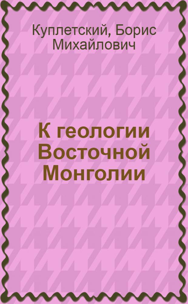К геологии Восточной Монголии