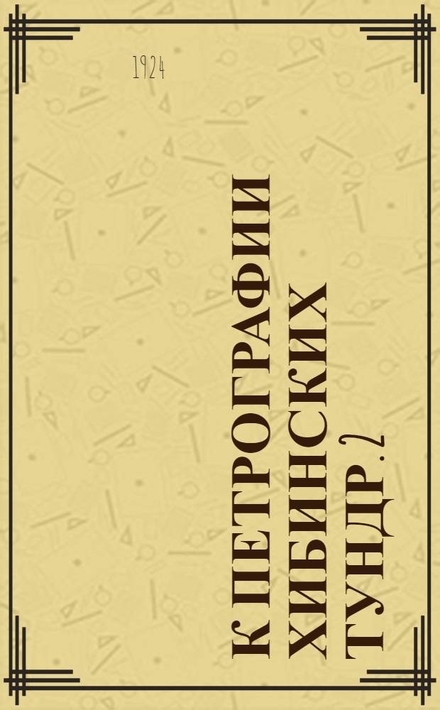К петрографии Хибинских тундр. 2 : Северо-восточная контактная зона