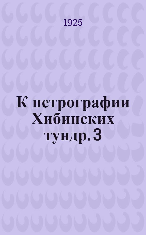 К петрографии Хибинских тундр. 3 : Контактная зона Хибинского массива у Северного Лявочорра и в окрестностях ст. Имандра