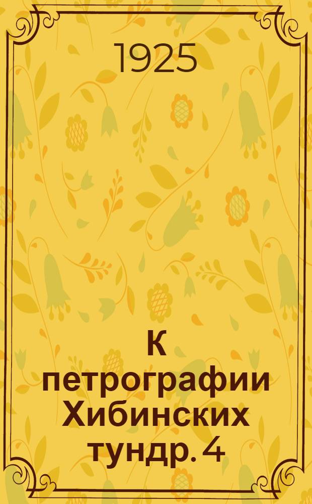 К петрографии Хибинских тундр. 4 : Породы Восточного Умптека
