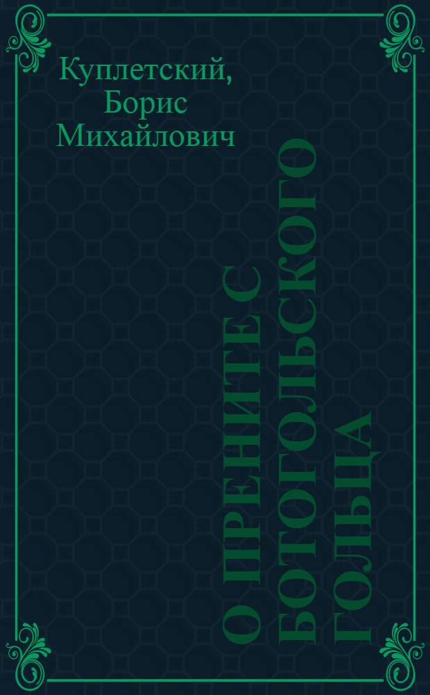 О прените с Ботогольского гольца : 7 V 1925. ГММ : (Представлено акад. А.Е.Ферсманом в ОФМ 6 V 1925)
