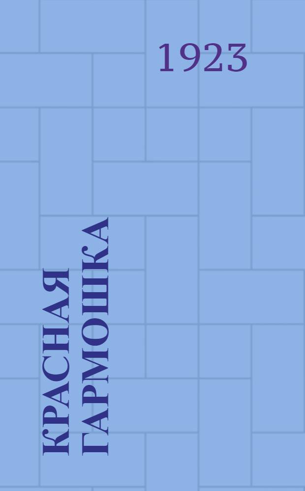 Красная гармошка : Комсомол. песенник. Вып. 1