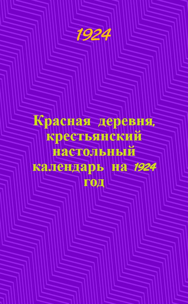 Красная деревня, крестьянский настольный календарь на 1924 год