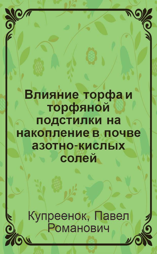 Влияние торфа и торфяной подстилки на накопление в почве азотно-кислых солей