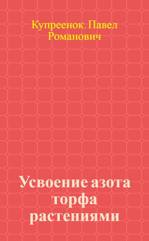 Усвоение азота торфа растениями