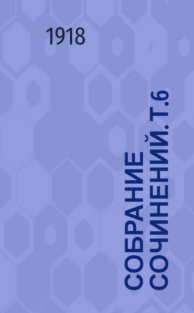 Собрание сочинений. Т.6 : Листригоны и др. произведения