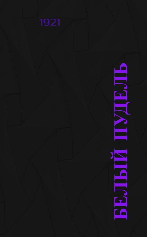 Белый пудель : Рассказ