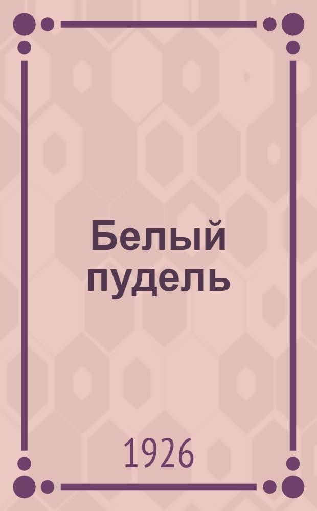 Белый пудель