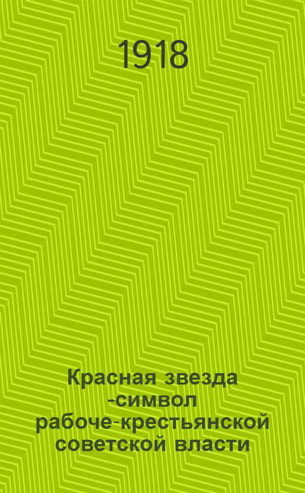 Красная звезда [- символ рабоче-крестьянской советской власти]