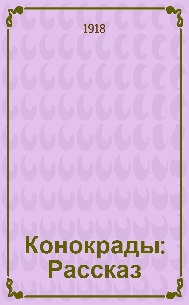Конокрады : Рассказ