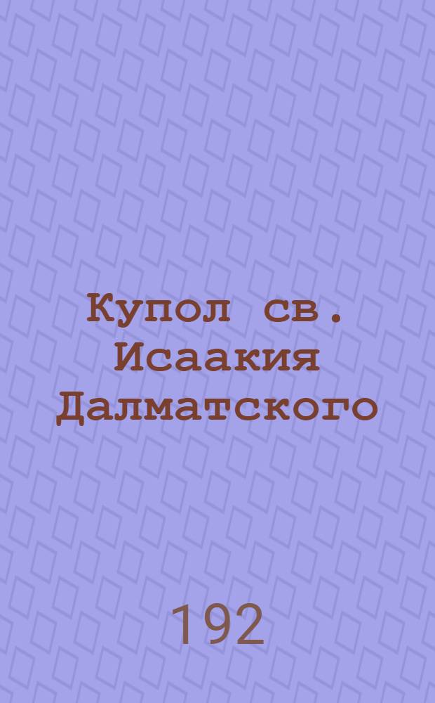 Купол св. Исаакия Далматского