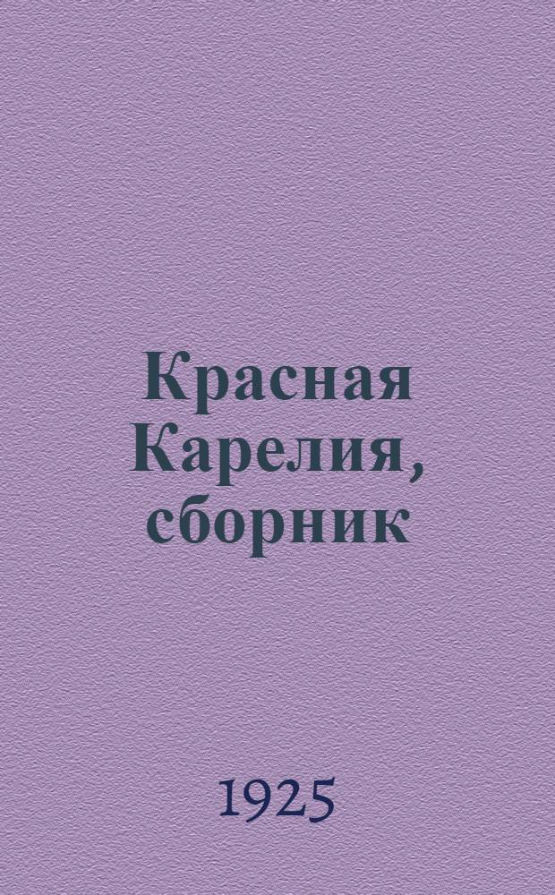 Красная Карелия, сборник : Сб. материалов оффиц. характера, относящих. к истории Карелии со времени образования Карельск. труд. коммуны до преобразования ее в Авт. соц. сов. респ