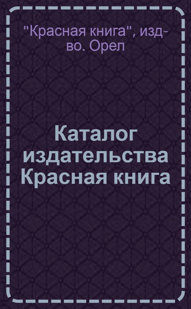 Каталог издательства Красная книга : Янв.-февр. 1925