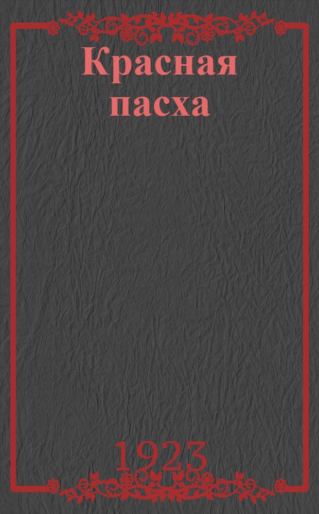 Красная пасха : Сб.