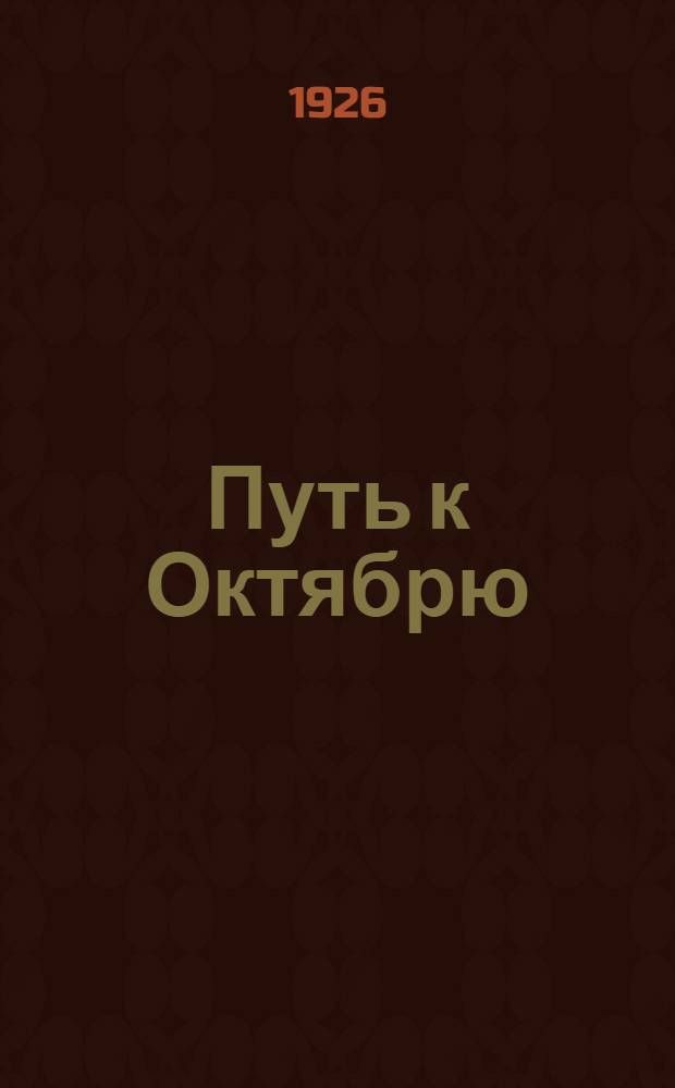 Путь к Октябрю