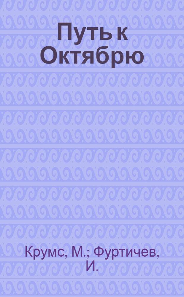 Путь к Октябрю