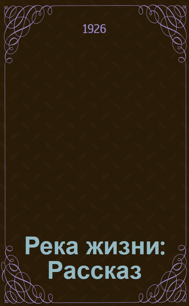 Река жизни : Рассказ