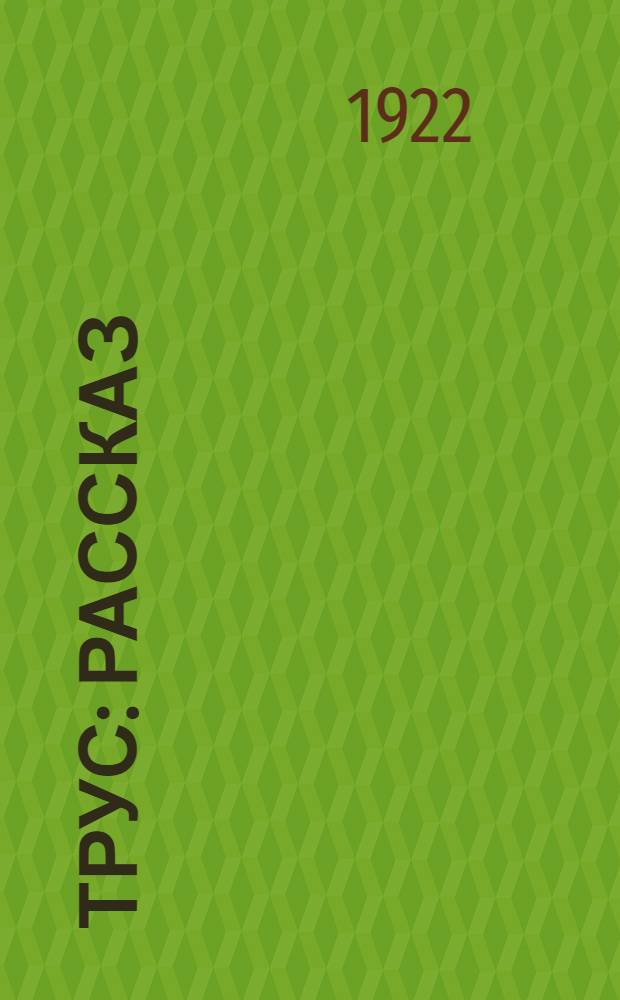 Трус : Рассказ