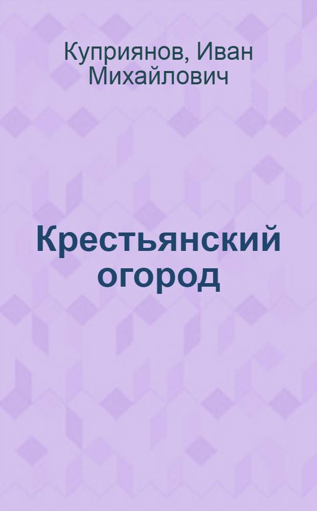 Крестьянский огород